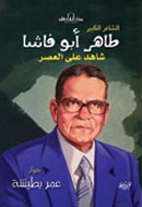 طاهر أبو فاشا
